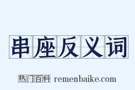 串座反义词是什么意思的图片